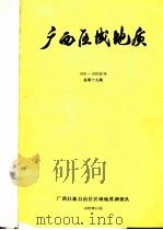 广西区域地质  1991-1992合刊  总第19期（1992 PDF版）