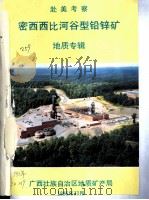 赴美考察密西西比河谷型铅锌矿地质专辑 1986 PDF电子版封面 广西壮族自治区地质矿产局