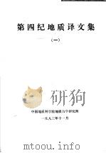 第四纪地质译文集 1 1983 PDF电子版封面 中国地质科学院地质力学研究所