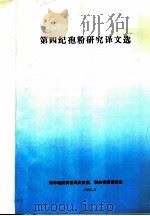 第四纪孢粉研究译文选 1985 PDF电子版封面 海洋地质调查局实验室,科技情报资料室
