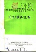 第四届全国同位素地质年代学同位素地球化学学术讨论会论文  摘要  汇编（1989 PDF版）