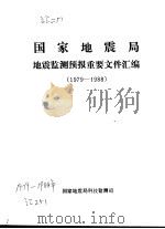 国家地震局地震监测预报重要文件汇编  1979-1988（ PDF版）