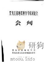 黑龙江省地震科学学术讨论会会刊（1983 PDF版）