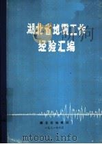 湖北省地震工作经验汇编 1981 PDF电子版封面 湖北省地震局