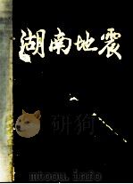 湖南地震  1982年地震科学研究讨论会论文专辑（1983 PDF版）