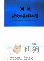 湖北水文地质工程地质 1987 总第16期 1987 PDF电子版封面 湖南省地矿局水文地质专业科技情报分网,湖北省水文地质工程地质
