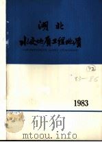 湖北水文地质工程地质  1983  总第13期（1983 PDF版）