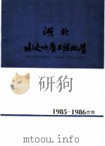 湖北水文地质工程地质  1985-1986  总第15期（1986 PDF版）