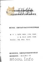 安徽省沿江青龙群沉积特征成盐条件和找钾方向的初步研究 1980 PDF电子版封面 安徽省地质局地质科学研究所