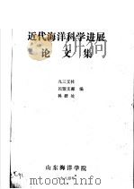 近代海洋科学进展论文集 1984 PDF电子版封面 九三支社,民盟支部,科研处编
