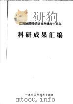 江西地质科学研究所建所十周年科研成果汇编 1983 PDF电子版封面 黄学岑等