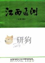 江西区测  1984  总第10期（1984 PDF版）
