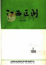 江西区测 1980 第1期 总第6期 1980 PDF电子版封面 江西省地质局区域地质调查大队