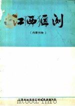 江西区测  1981  总第7期（1981 PDF版）
