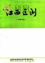 江西区测  1982  总第8期（1982 PDF版）