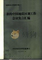 地震区划工作资料汇编之二 新的中国地震区划工作会议发言汇编 1976 PDF电子版封面 国家地震局科技监测司