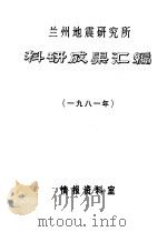 兰州地震研究所科研成果汇编  1981年（ PDF版）