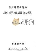 兰州地震研究所科研成果汇编  1982年（ PDF版）
