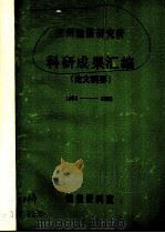 兰州地震研究所科研成果汇编论文摘要  1984-1985（ PDF版）