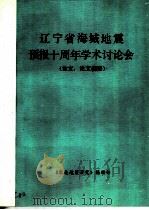 辽宁省海城地震预报十周年学术讨论会 论文、论文摘要 1985 PDF电子版封面 《东北地震研究》编辑部