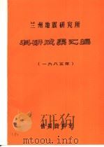 兰州地震研究所科研成果汇编  1983年（ PDF版）