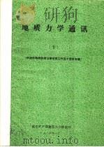 地质力学通讯  1986年  10  庆祝孙殿卿教授从事地质工作五十周年专辑（1986 PDF版）