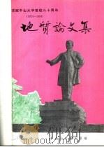 庆祝中山大学建校六十周年  1924-1984  地质论文集（ PDF版）