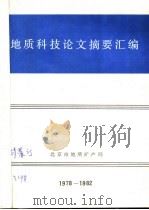 地质科技论文摘要汇编  1978-1982（1978 PDF版）