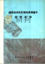 遥感技术在区域地质调查中应用总结 1985 PDF电子版封面 湖北省地质局区测队,遥感站