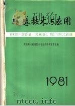 遥感技术与应用（1981 PDF版）
