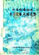新疆哈密地区航空遥感试验文集（1980 PDF版）
