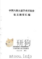 中国八级大震学术讨论会论文摘要汇编 1982 PDF电子版封面 国家地震局兰州地震研究所,宁夏回族自治区地震局