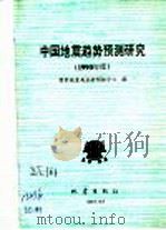 中国地震趋势预测研究  1990年度   1989  PDF电子版封面  7502803580  国家地震局分析预报中心编 