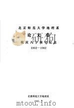北京师范大学地理系论文集 校庆八十周年纪念 1902-1982 1982 PDF电子版封面 北京师范大学地理系