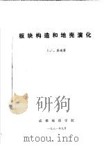 板块构造和地壳演化（1981 PDF版）
