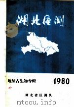 湖北区测 1980年地层古生物专辑 PDF电子版封面 湖北省区测队
