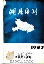 湖北区测  1983（ PDF版）