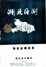 湖北区测 1983年湖北省寒武系 PDF电子版封面 湖北省区测队