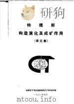 特提斯构造演化及成矿作用 译文集 1991 PDF电子版封面 地质矿产部成都地质矿产研究所编
