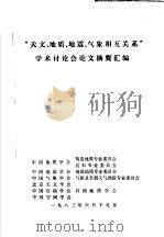 “天文、地质、地震、气象相互关系”学术讨论会论文摘要汇编 1983 PDF电子版封面 中国地质学会构造地质专业委员会,岩石专业委员会,中国地震学会