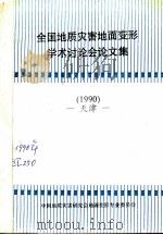 全国地质灾害地面变形学术讨论会论文集 1990 天津 PDF电子版封面 中国地质灾害研究会地面变形专业委员会