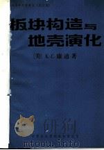 《地质参考资料》  总第17期  板块构造与地壳演化（ PDF版）