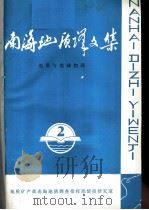 南海地质译文集 第2集 地质与地球物理 1995 PDF电子版封面 张松举编