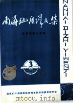 南海地质译文集 第3集 沉积和油气盆地 1985 PDF电子版封面 张松举编