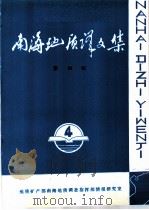 南海地质译文集  第4集（1985 PDF版）