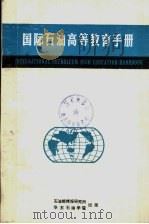 国际石油高等教育手册（ PDF版）