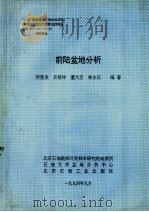 “八五”国家重点科技攻关项目 《塔里木盆地油气资源》成果报告 前陆盆地分析 1994 PDF电子版封面 何登发,吕修祥,董大忠,林永汉编著