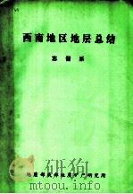 西南地区地层总结  志留系  1979年5月-1980年10月（1982 PDF版）