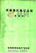 西南地区地层总结 震旦系 1977年1月-1980年10月 1981 PDF电子版封面 杨暹和,陈远德