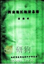 西南地区地层总结 石炭系 1982 PDF电子版封面 陈继荣